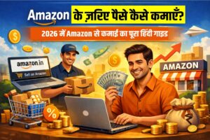Read more about the article Amazon से पैसे कैसे कमाएँ? 2026 में ऑनलाइन कमाई का आसान तरीका