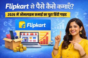 Read more about the article Flipkart से पैसे कैसे कमाएँ? 2026 में ऑनलाइन कमाई का पूरा हिंदी गाइड