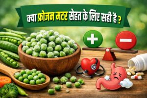 क्या फ्रोजन मटर खाना सेहत के लिए फायदेमंद है या नुकसानदायक? पूरी जानकारी