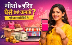 Read more about the article Meesho से पैसे कैसे कमाएँ – बिना निवेश घर बैठे ऑनलाइन कमाई गाइड