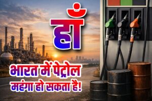 हाँ, भारत में पेट्रोल महंगा हो सकता है!