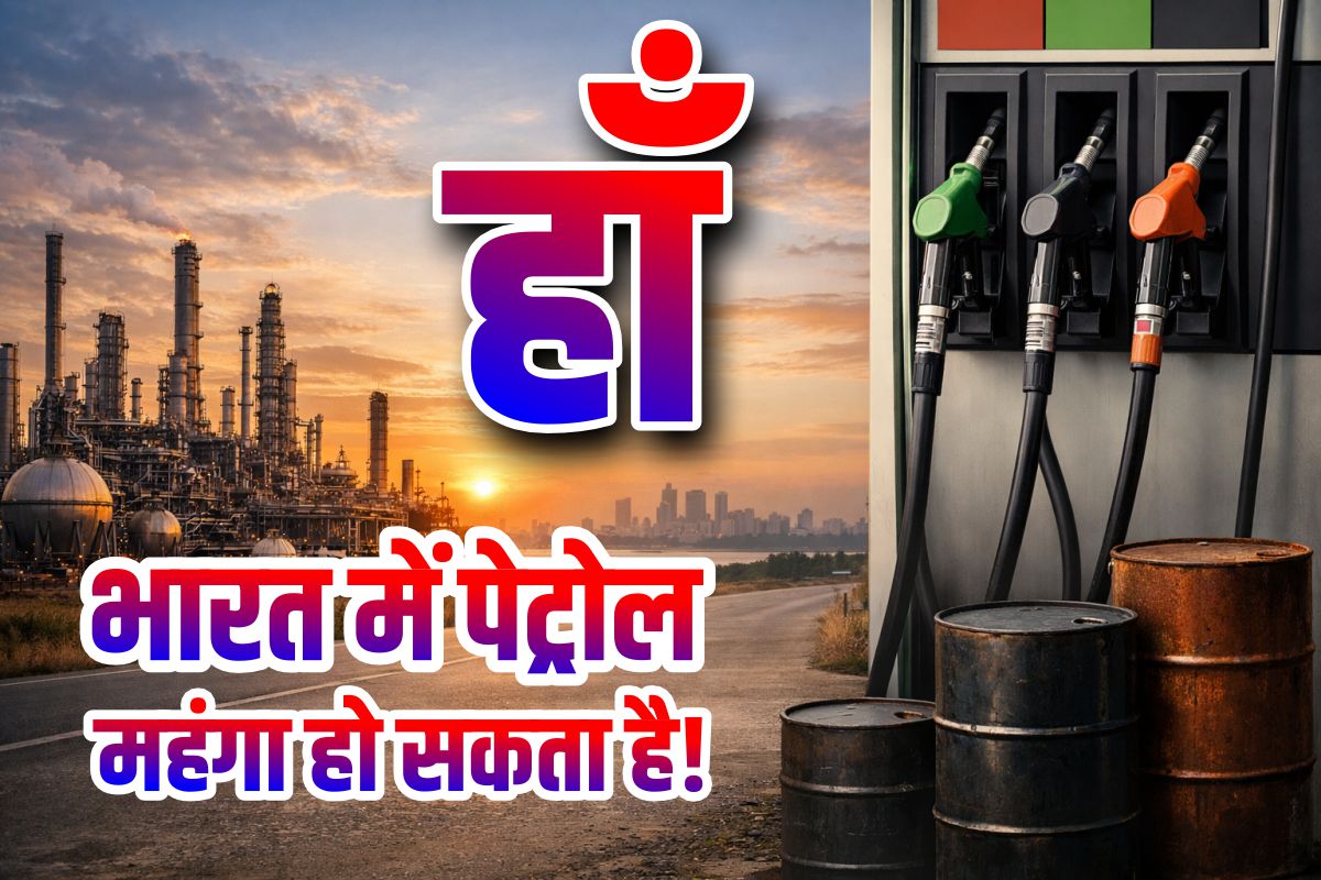हाँ, भारत में पेट्रोल महंगा हो सकता है!