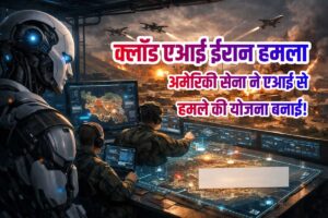 क्लॉड एआई ईरान हमला: अमेरिकी सेना ने ट्रंप बैन के बावजूद एआई से हमले की योजना बनाई!