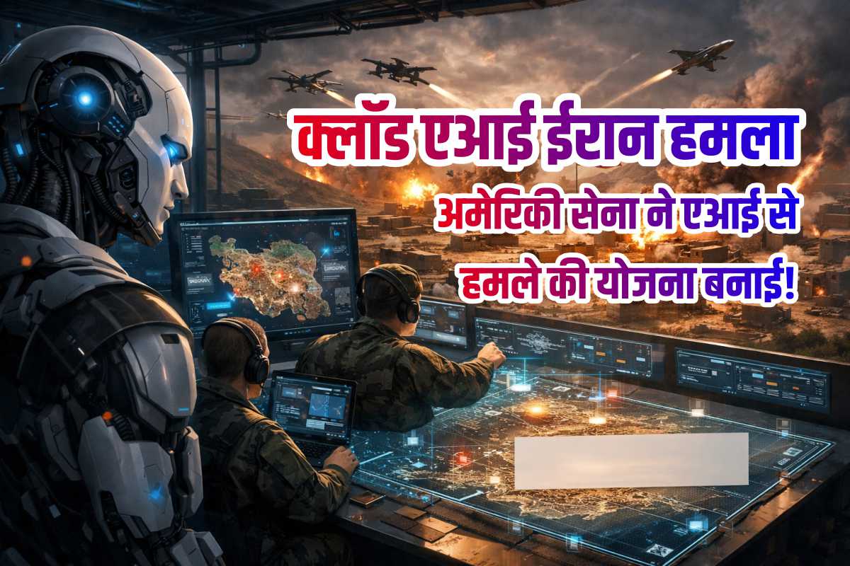 क्लॉड एआई ईरान हमला: अमेरिकी सेना ने ट्रंप बैन के बावजूद एआई से हमले की योजना बनाई!