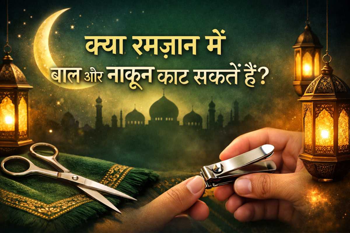 You are currently viewing रमज़ान में बाल कटवाना, नाखून काटना या सफाई करना – क्या रोज़ा टूटता है? पूरी शरई हकीकत